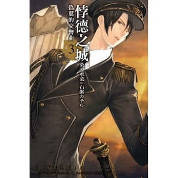 悖德之城~伪翼的交响曲~ 3完 pdf epub mobi 电子书 下载