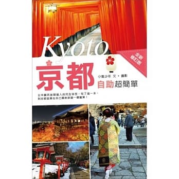 京都自助超简单（全新修订版） pdf epub mobi 电子书 下载