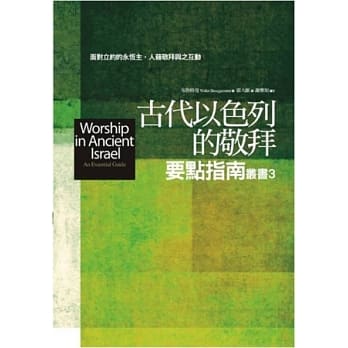 古代以色列的敬拜要点指南 pdf epub mobi 电子书 下载