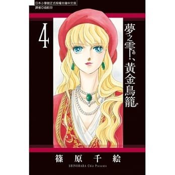 梦之雫、黄金鸟笼 4 pdf epub mobi 电子书 下载