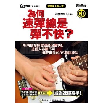 为何速弹总是弹不快？「明明拚命练习还是没变快」这种人非读不可！起死回生的35种训练法(附CD) pdf epub mobi 电子书 下载