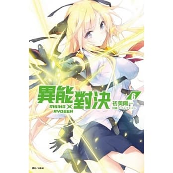 RISING×RYDEEN 异能对决 6 pdf epub mobi 电子书 下载