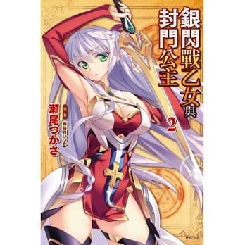 银闪战乙女与封门公主 2 pdf epub mobi 电子书 下载