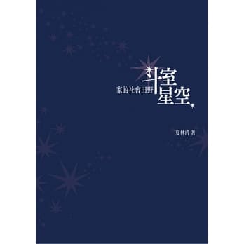 斗室星空：家的社会田野 pdf epub mobi 电子书 下载