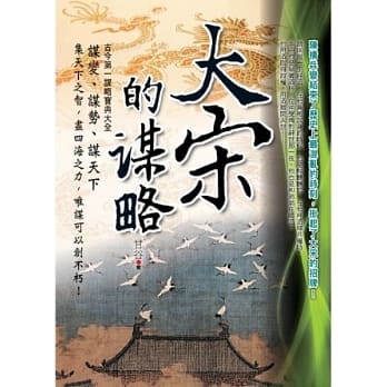 大宋的谋略 pdf epub mobi 电子书 下载
