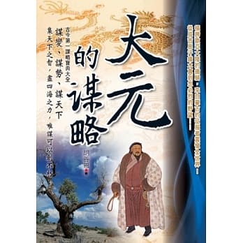 大元的谋略 pdf epub mobi 电子书 下载