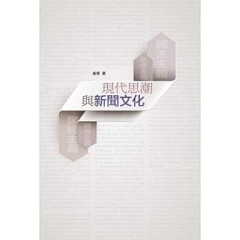 现代思潮与新闻文化 pdf epub mobi 电子书 下载