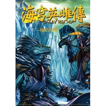 海穹英雌传（卷二）极地试炼 pdf epub mobi 电子书 下载