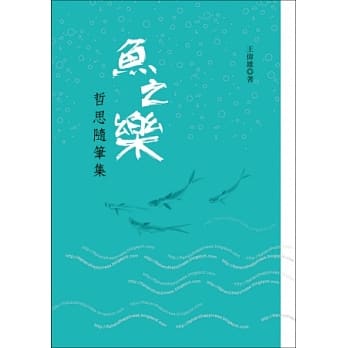 鱼之乐：哲思随笔集 pdf epub mobi 电子书 下载