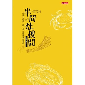 半间灶披间：上海小厨房‧烧一桌人情满溢本帮菜 pdf epub mobi 电子书 下载