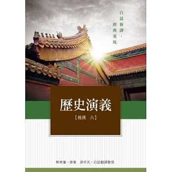 历史演义 后汉6 pdf epub mobi 电子书 下载