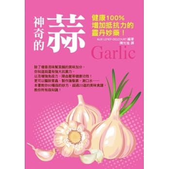 神奇的蒜：健康100%增加抵抗力的灵丹妙药！ pdf epub mobi 电子书 下载