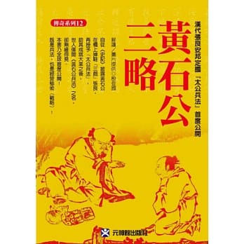 黄石公三略：安邦定国「太公兵法」首度公开 pdf epub mobi 电子书 下载