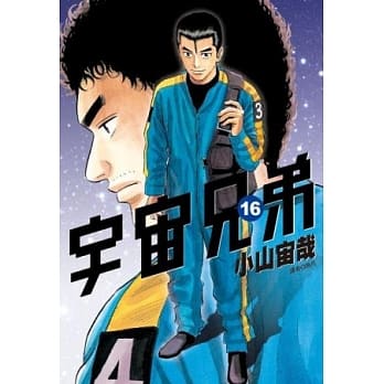 宇宙兄弟（16） pdf epub mobi 电子书 下载