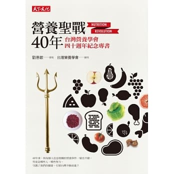 营养圣战40年：台湾营养学会四十週年纪念专书 pdf epub mobi 电子书 下载