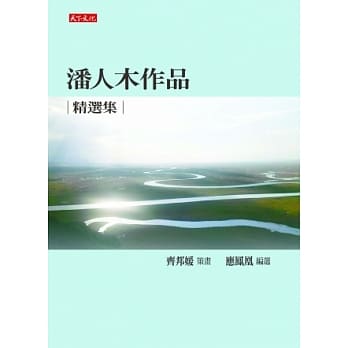 潘人木作品精选集 pdf epub mobi 电子书 下载