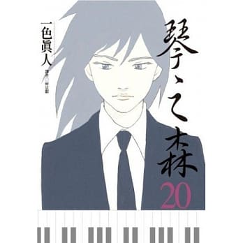 琴之森(20) pdf epub mobi 电子书 下载