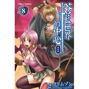 苍蓝世界的中心 完全版 8 pdf epub mobi 电子书 下载