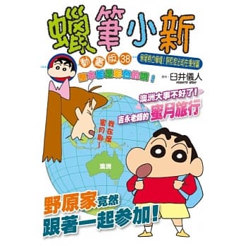 蜡笔小新动画版(38)无尾熊也吓坏！野原家出现在澳洲篇 全 pdf epub mobi 电子书 下载