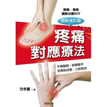 疼痛对应疗法【修订版】 pdf epub mobi 电子书 下载