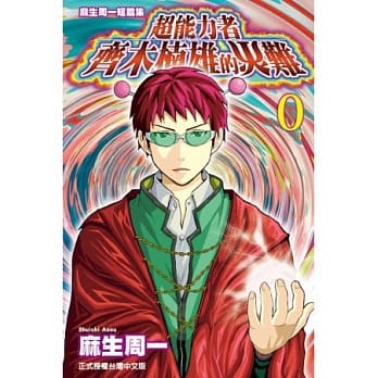 麻生周一短篇集 超能力者 齐木楠雄的灾难 pdf epub mobi 电子书 下载