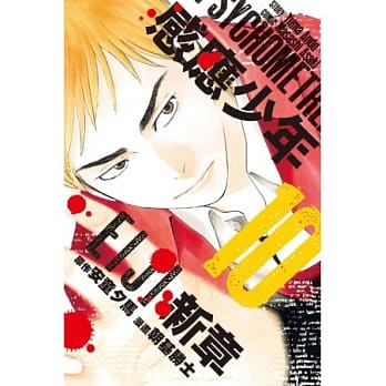 感应少年EIJI 新章 10 pdf epub mobi 电子书 下载