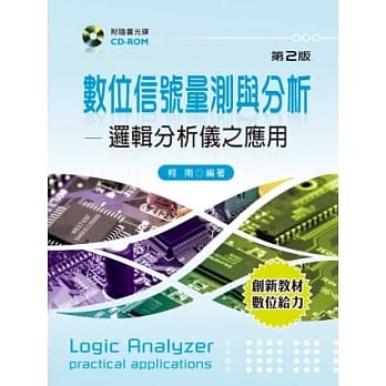 数位信号量测与分析：逻辑分析仪之应用（第二版） pdf epub mobi 电子书 下载