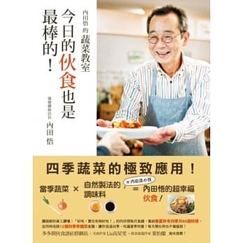 内田悟的蔬菜教室：今日的伙食也是最棒的！ pdf epub mobi 电子书 下载