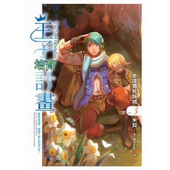 王子培育计划03 pdf epub mobi 电子书 下载