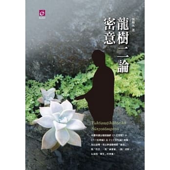龙树二论密意 pdf epub mobi 电子书 下载