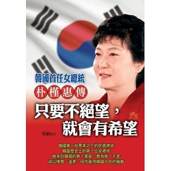 朴槿惠传：只要不绝望，就会有希望 pdf epub mobi 电子书 下载