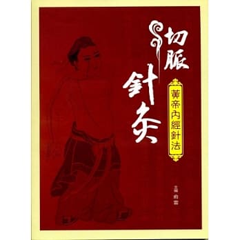 切脉针灸：黄帝内经针法 pdf epub mobi 电子书 下载