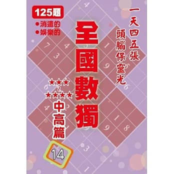 全国数独[中高篇]14 （袖珍版） pdf epub mobi 电子书 下载