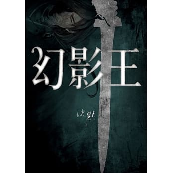 幻影王 pdf epub mobi 电子书 下载