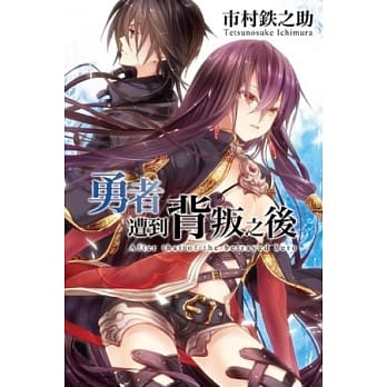 勇者遭到背叛之后 pdf epub mobi 电子书 下载