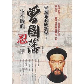 曾国藩一生不败的忍字 pdf epub mobi 电子书 下载