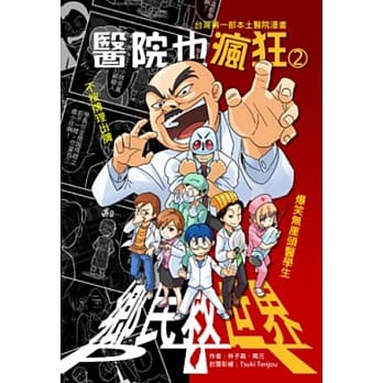 医院也疯狂2：乡民救世界 pdf epub mobi 电子书 下载