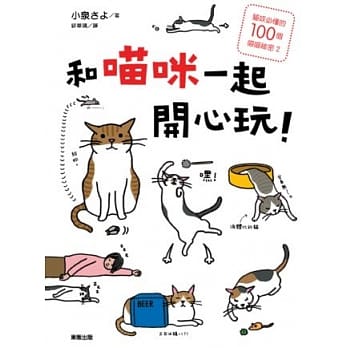 和喵咪一起开心玩！：猫奴必懂的100个喵喵祕密！ 2 pdf epub mobi 电子书 下载