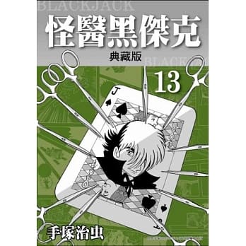 怪医黑杰克 典藏版 13 pdf epub mobi 电子书 下载