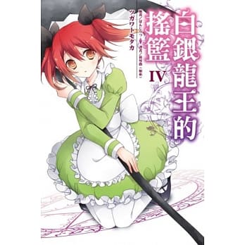 白银龙王的摇篮 IV pdf epub mobi 电子书 下载