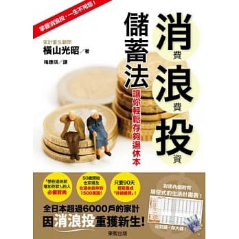 消费‧浪费‧投资储蓄法让你轻松存够退休本 pdf epub mobi 电子书 下载