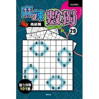 麻辣数独29－高级篇 pdf epub mobi 电子书 下载