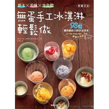 无蛋手工冰淇淋轻松做：低卡x美味x少负担 pdf epub mobi 电子书 下载