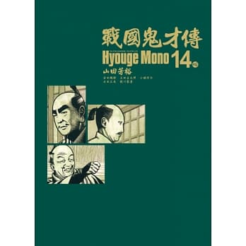 战国鬼才传 14 pdf epub mobi 电子书 下载