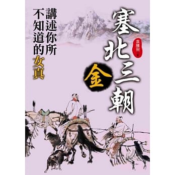 塞北三朝‧金：讲述你所不知道的女真 pdf epub mobi 电子书 下载