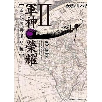 军神荣耀 ─西庇阿与汉尼拔─(02) pdf epub mobi 电子书 下载
