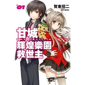 甘城辉煌乐园救世主(01) pdf epub mobi 电子书 下载