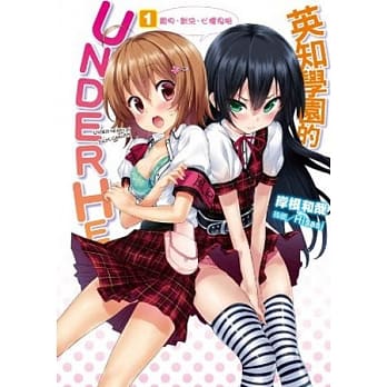 英知学园的UNDER HEART(01)亲吻、对决、心怀鬼胎 pdf epub mobi 电子书 下载