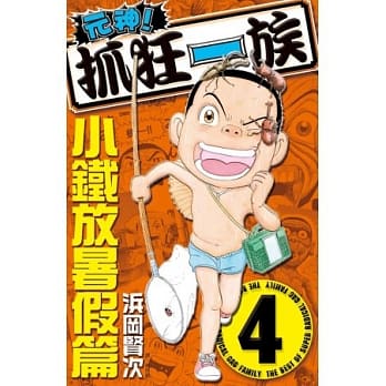 元神！抓狂一族 ~ 小铁放暑假篇 ~ 4 pdf epub mobi 电子书 下载