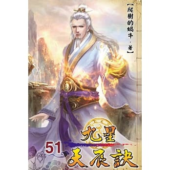 九星天辰诀51 pdf epub mobi 电子书 下载